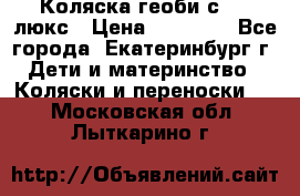 Коляска геоби с 706 люкс › Цена ­ 11 000 - Все города, Екатеринбург г. Дети и материнство » Коляски и переноски   . Московская обл.,Лыткарино г.